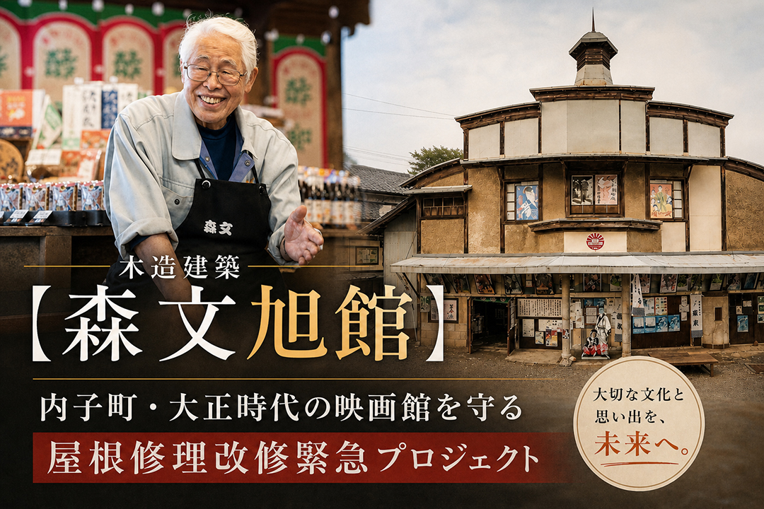 木造建築【森文旭館】内子町・大正時代の映画館を守る屋根修理改修緊急プロジェクト